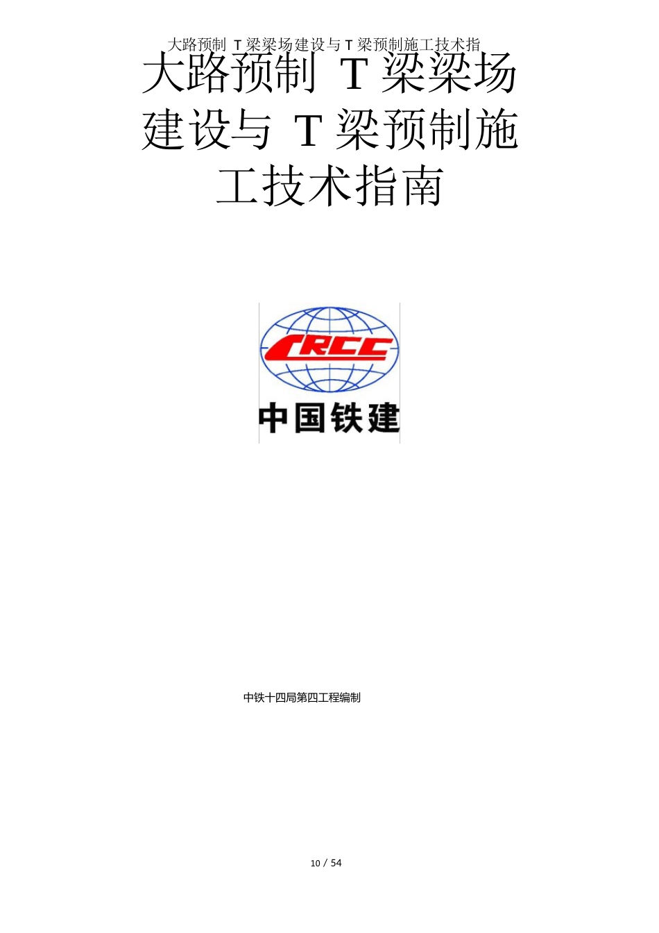 公路预制T梁梁场建设及T梁预制施工技术指南_第1页