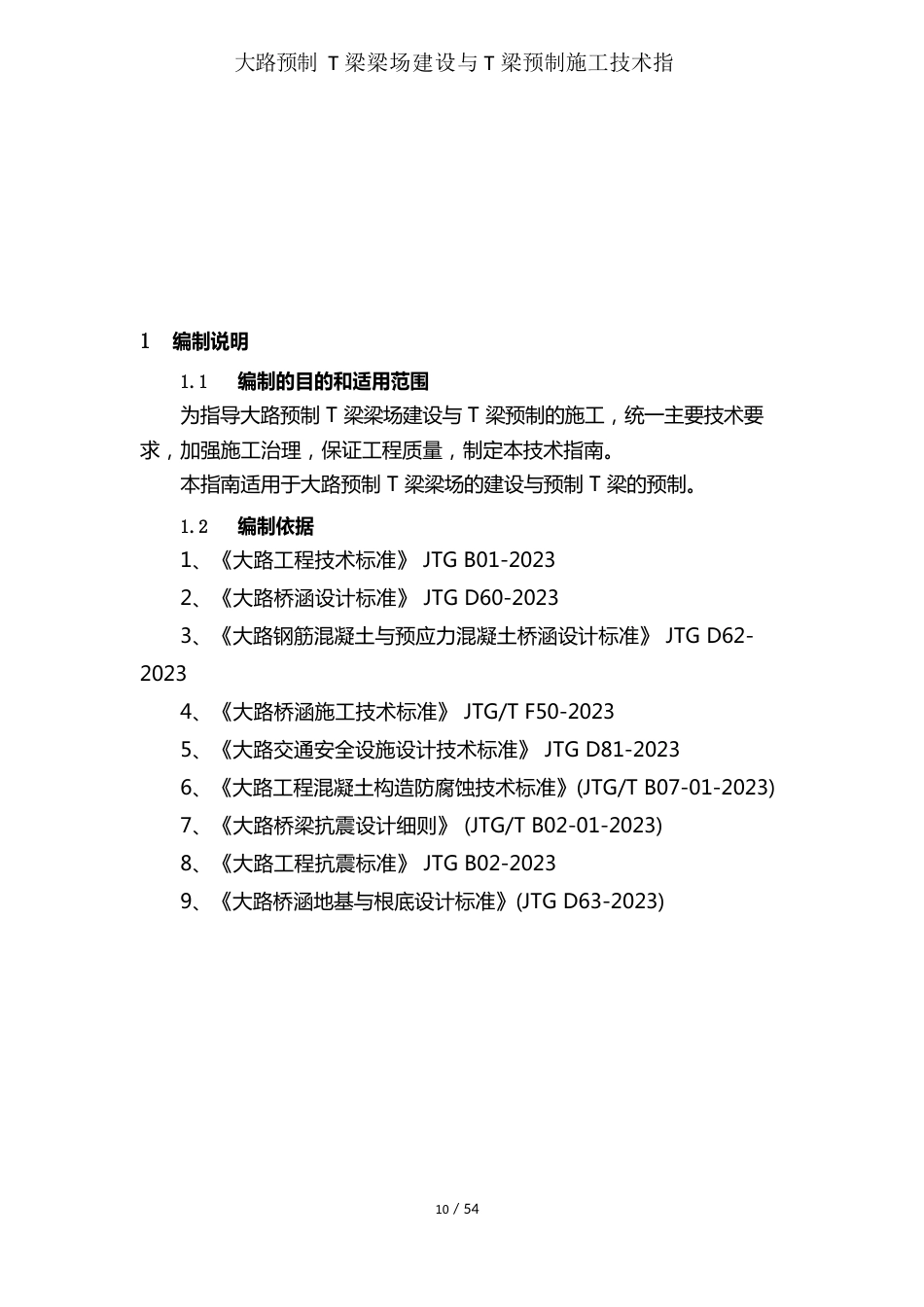 公路预制T梁梁场建设及T梁预制施工技术指南_第3页
