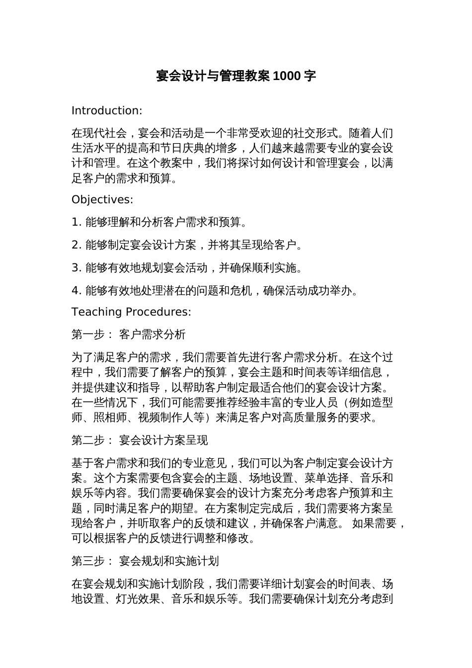 宴会设计与管理教案_第1页