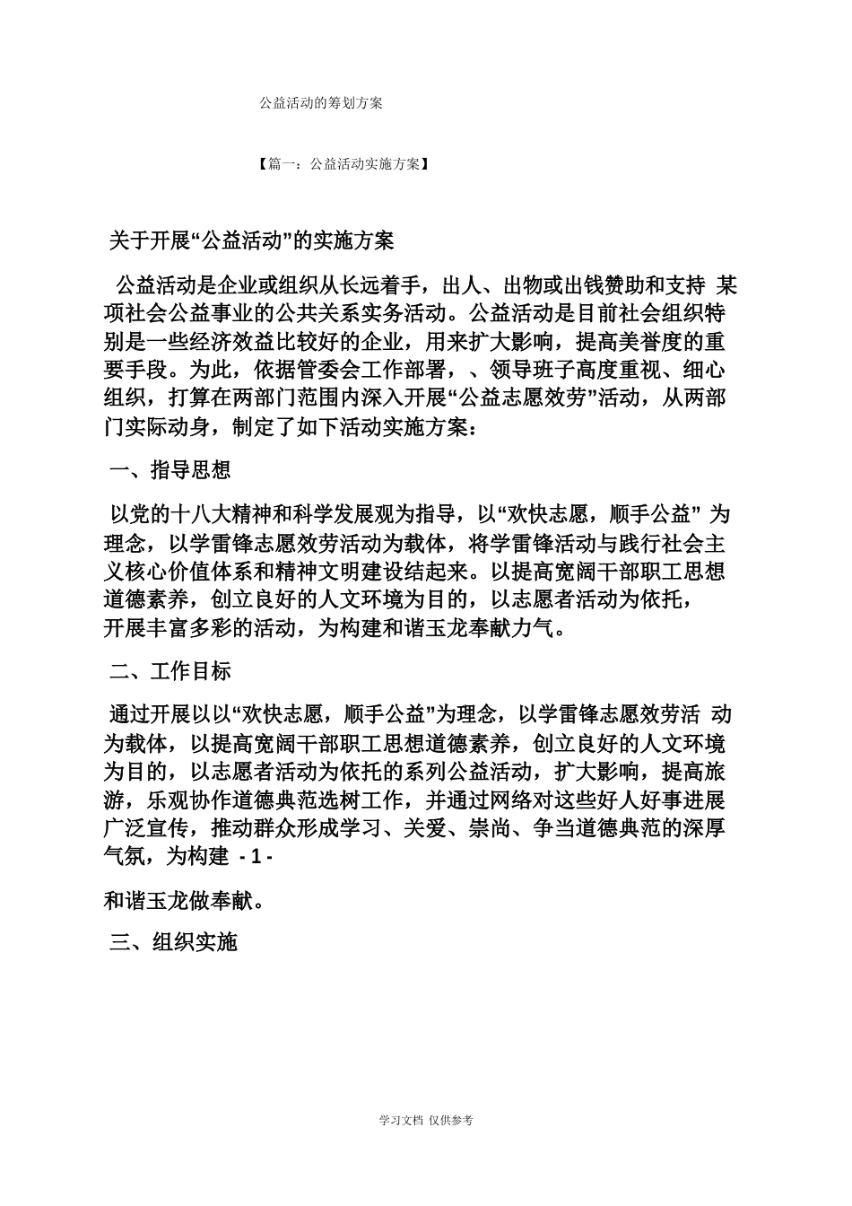 公益活动的策划方案_第1页
