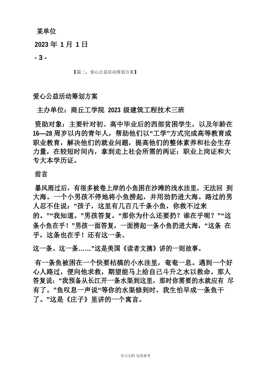 公益活动的策划方案_第3页