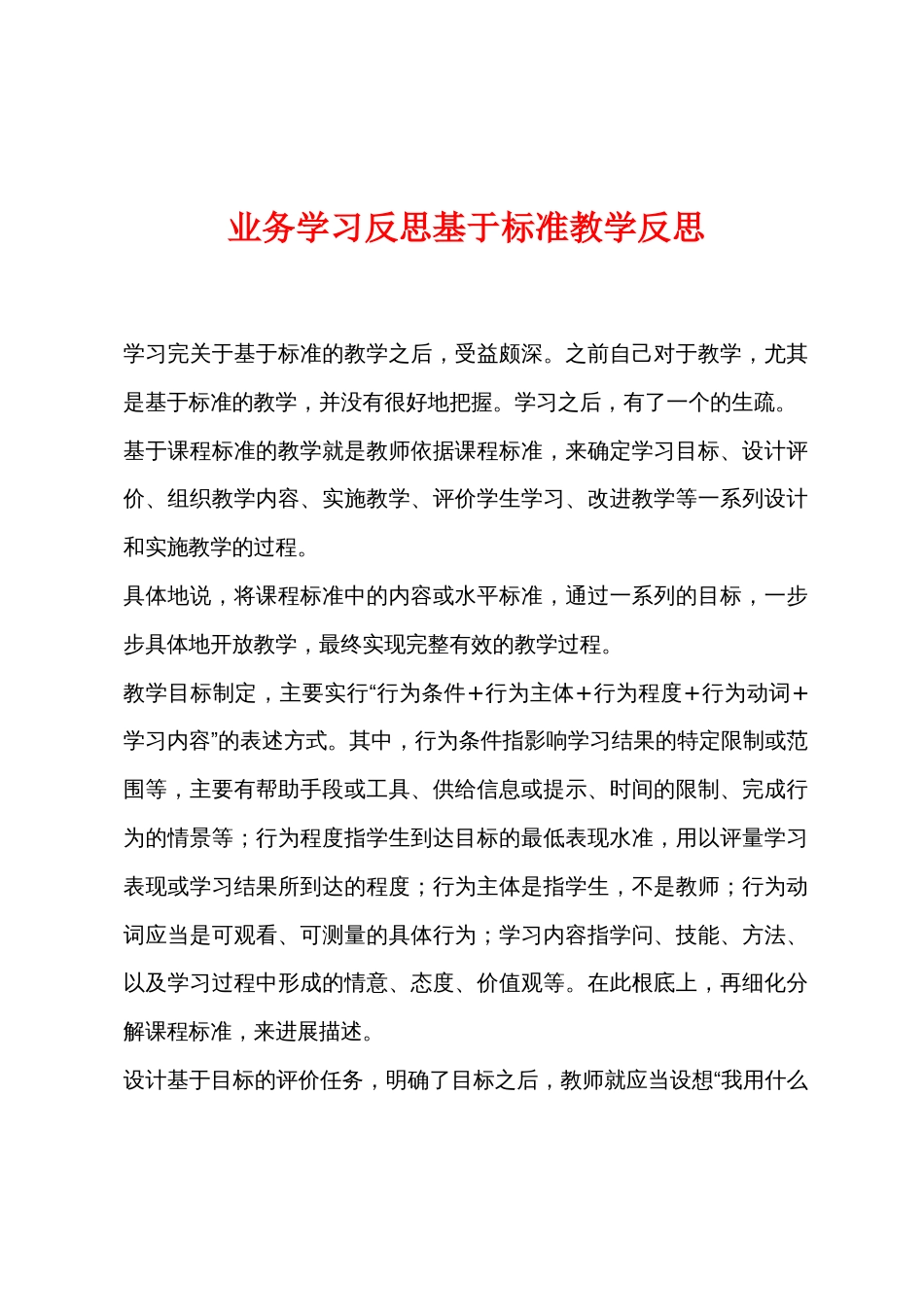 业务学习反思基于标准教学反思_第1页