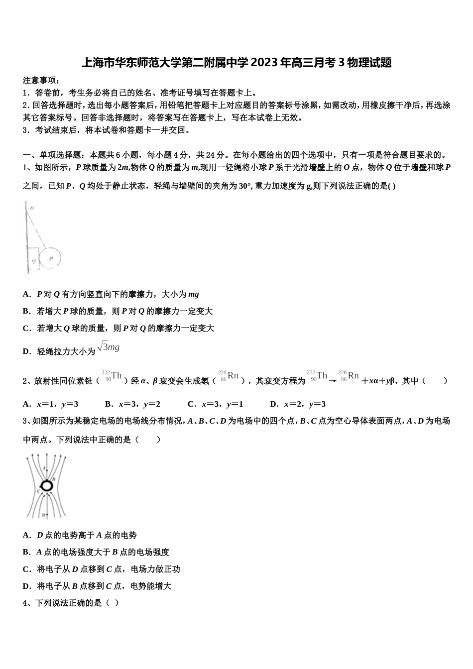 上海市华东师范大学第二附属中学2023年高三月考3物理试题_第1页