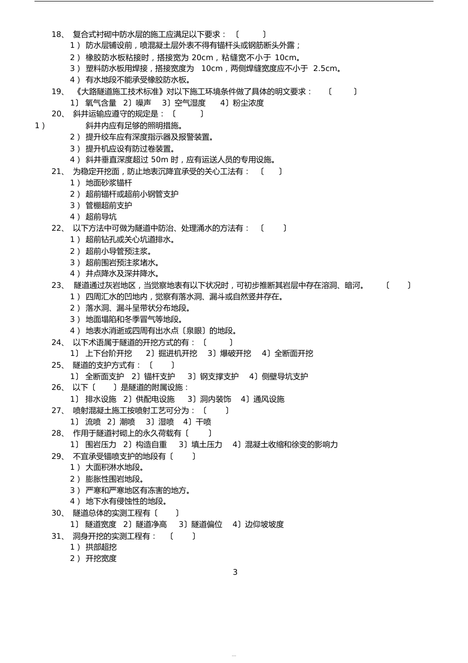 隧道工程试题与答案之_第3页