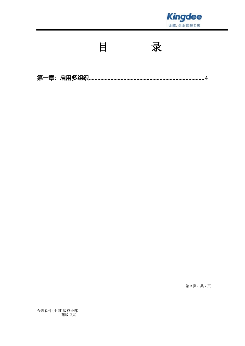 金蝶K3CLOUD系统操作手册多组织_第3页