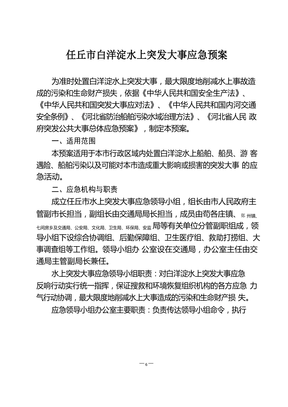 任丘市白洋淀水上突发事件应急预案_第1页