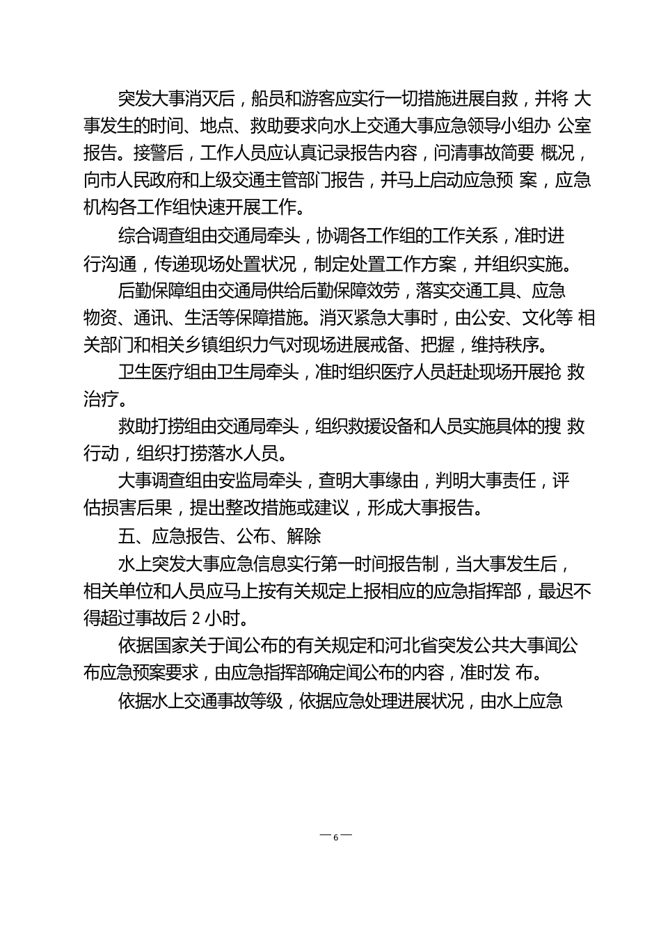 任丘市白洋淀水上突发事件应急预案_第3页