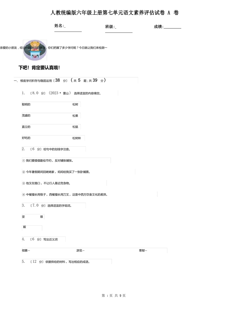 人教统编版六年级上册第七单元语文素养评估试卷A卷_第1页