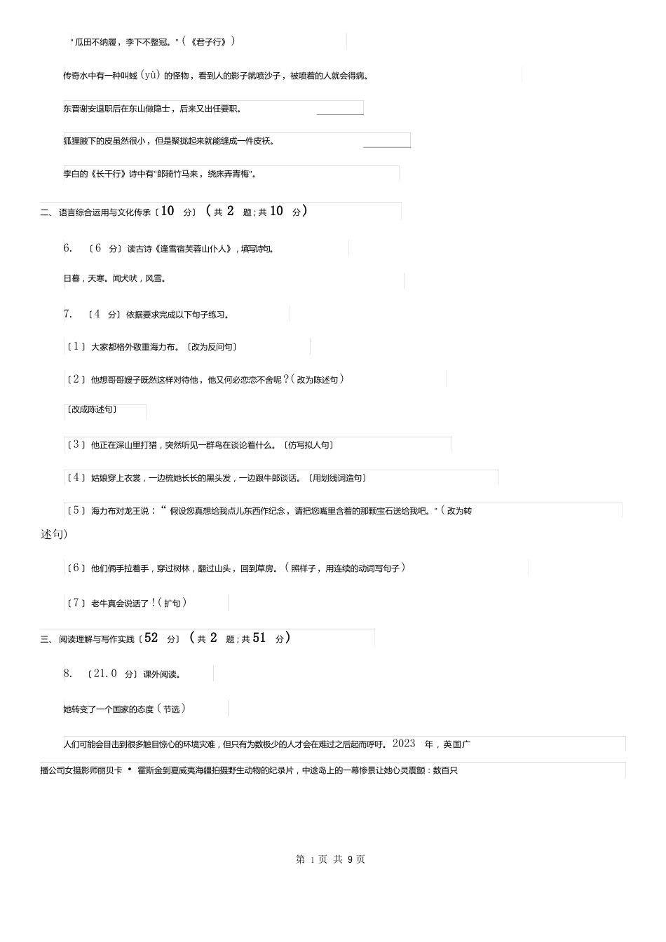 人教统编版六年级上册第七单元语文素养评估试卷A卷_第2页