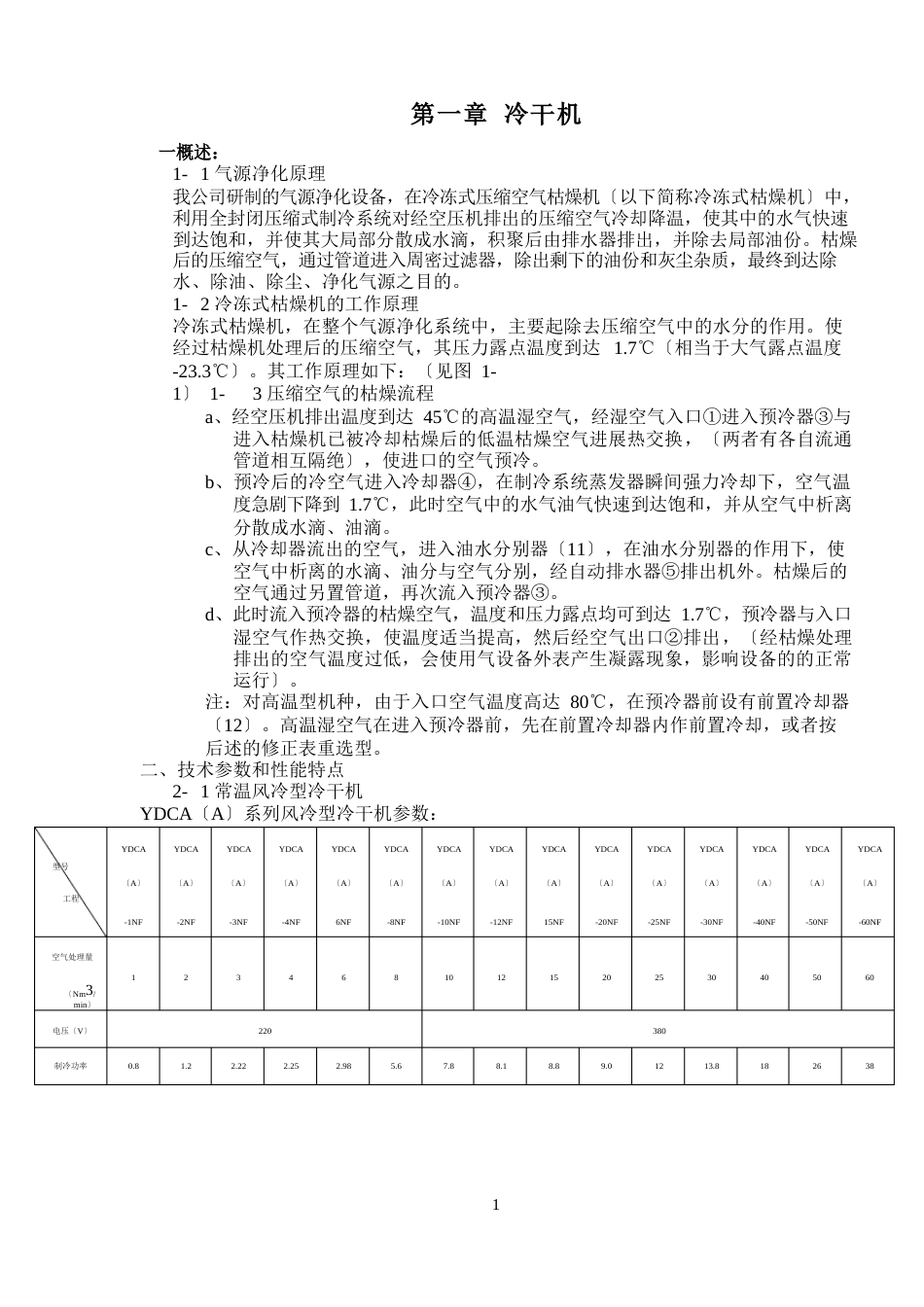 冷干机、吸干机维护保养规程_第1页