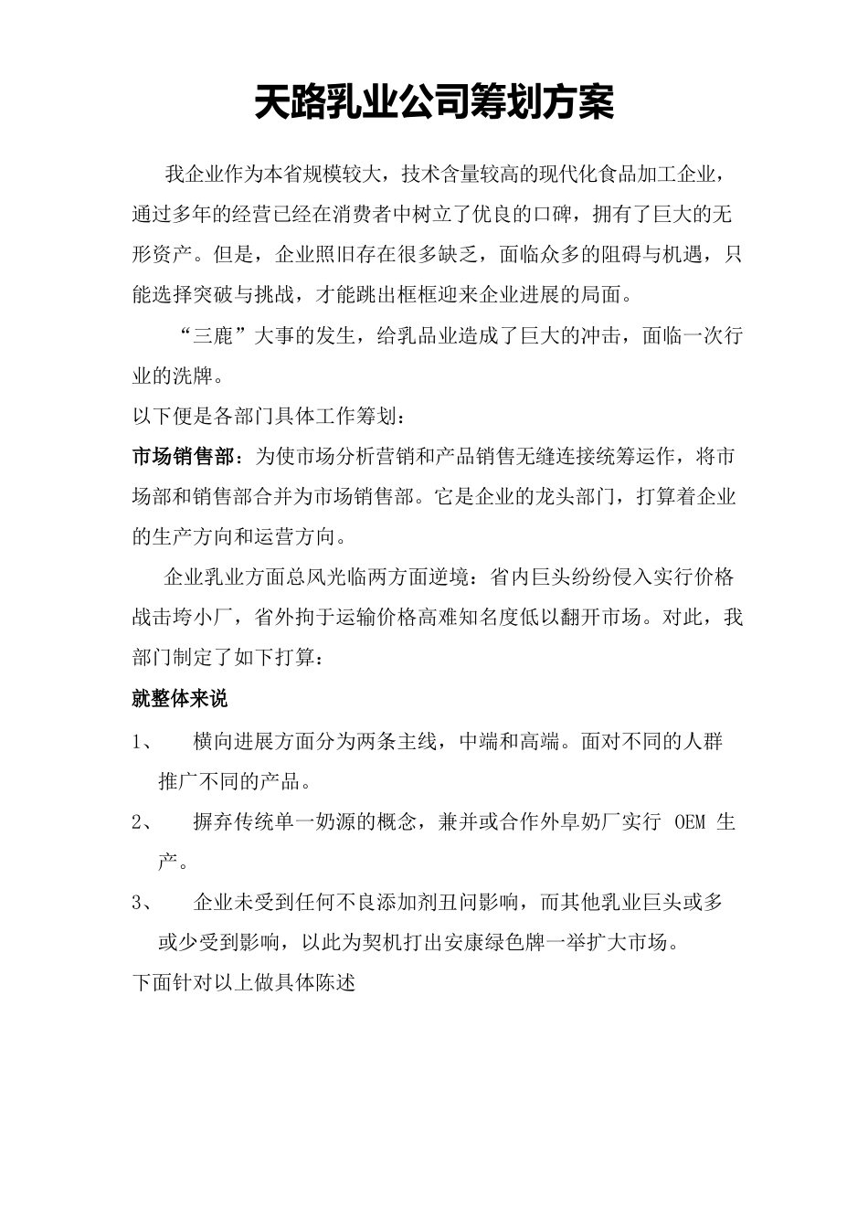 模拟公司策划方案_第1页