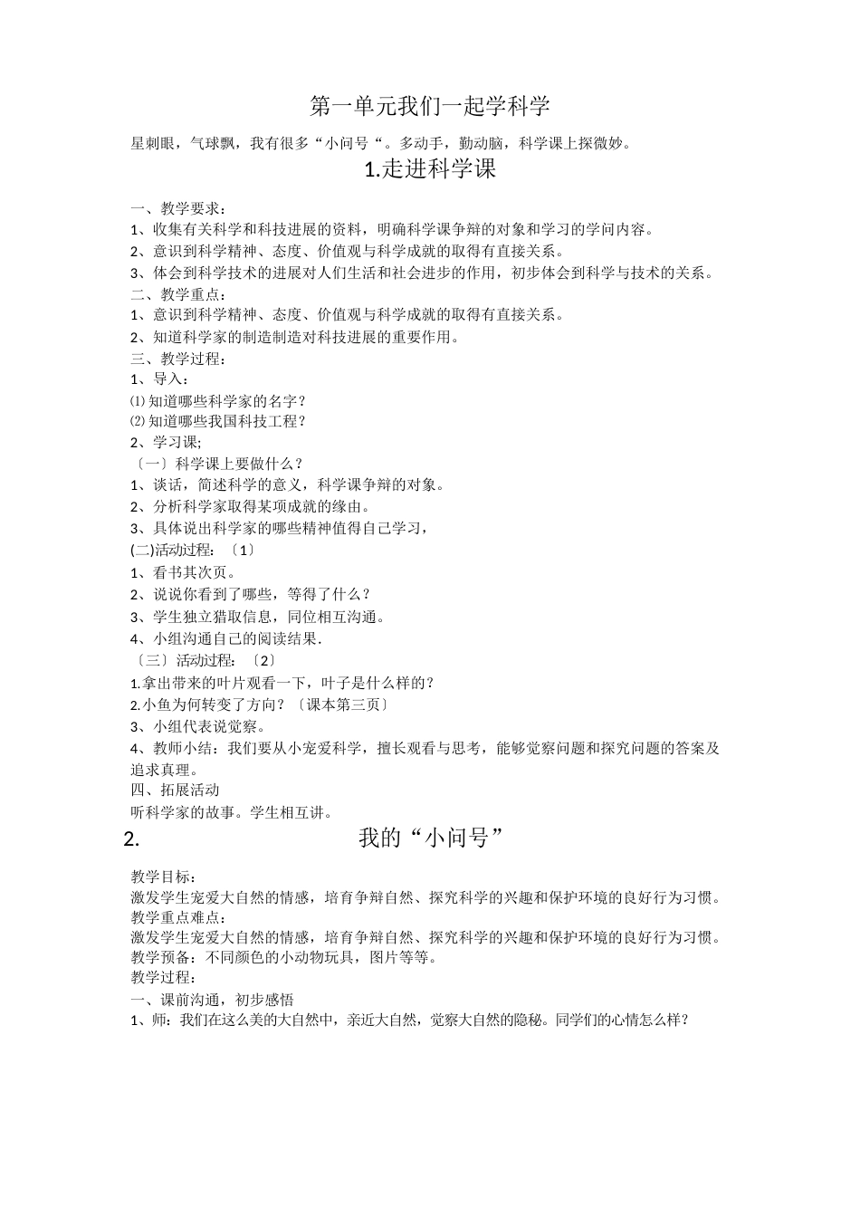 青岛版一年级科学上册教案_第1页
