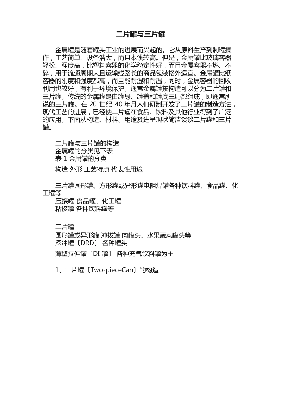 二片罐与三片罐_第1页