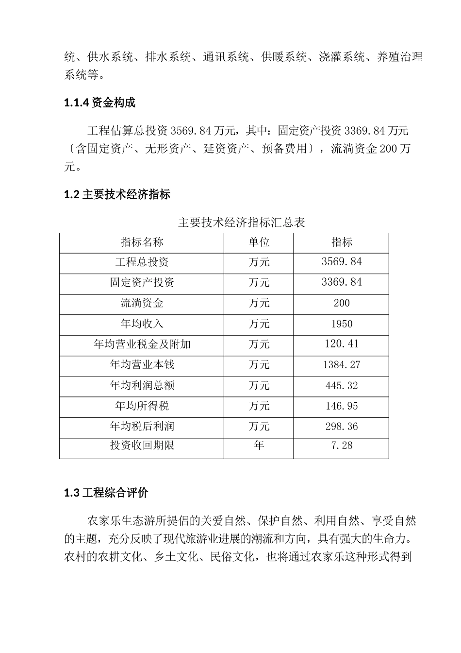 某农家乐项目投资可行性研究分析报告_第3页