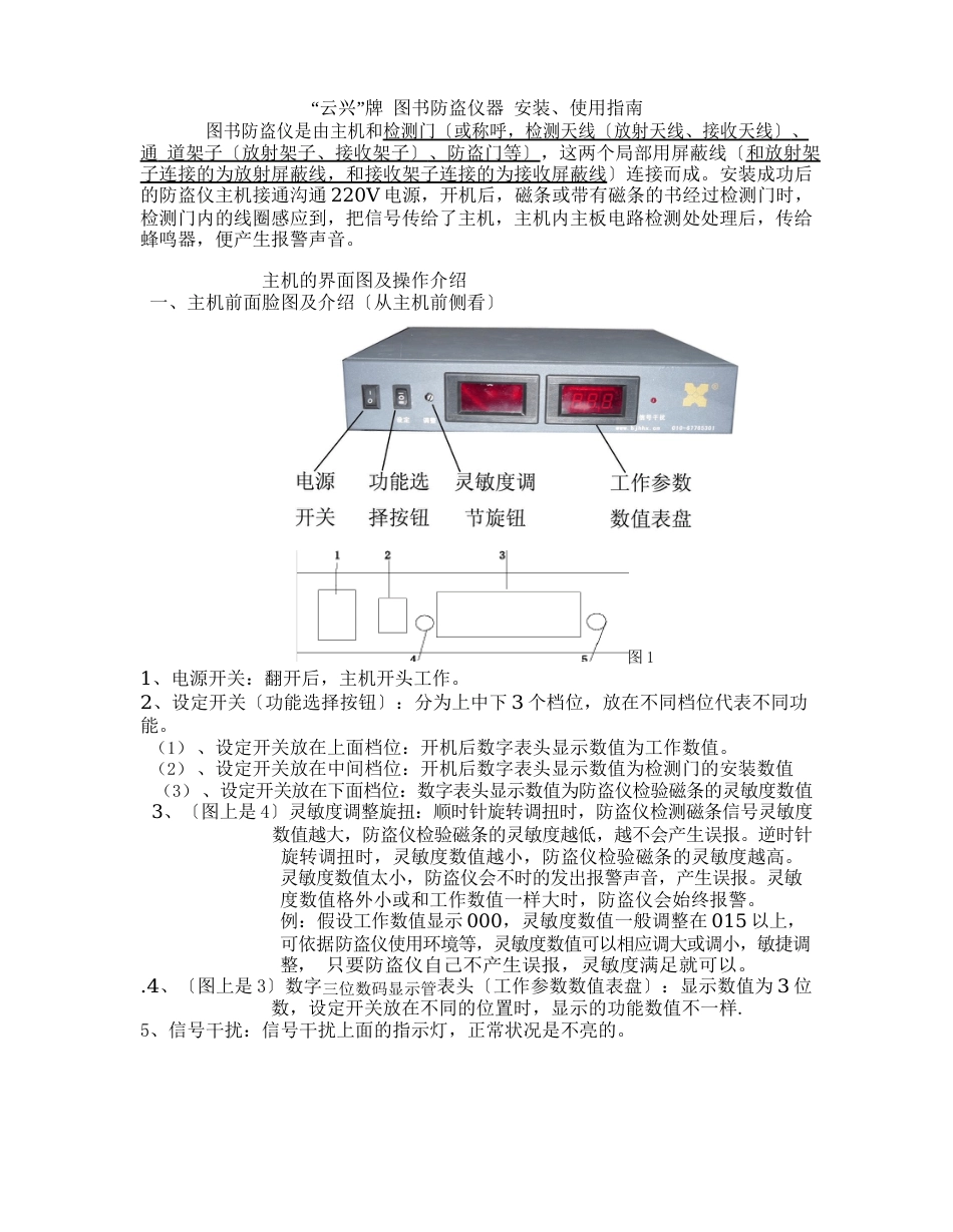 云兴牌图书防盗仪安装使用指南_第1页