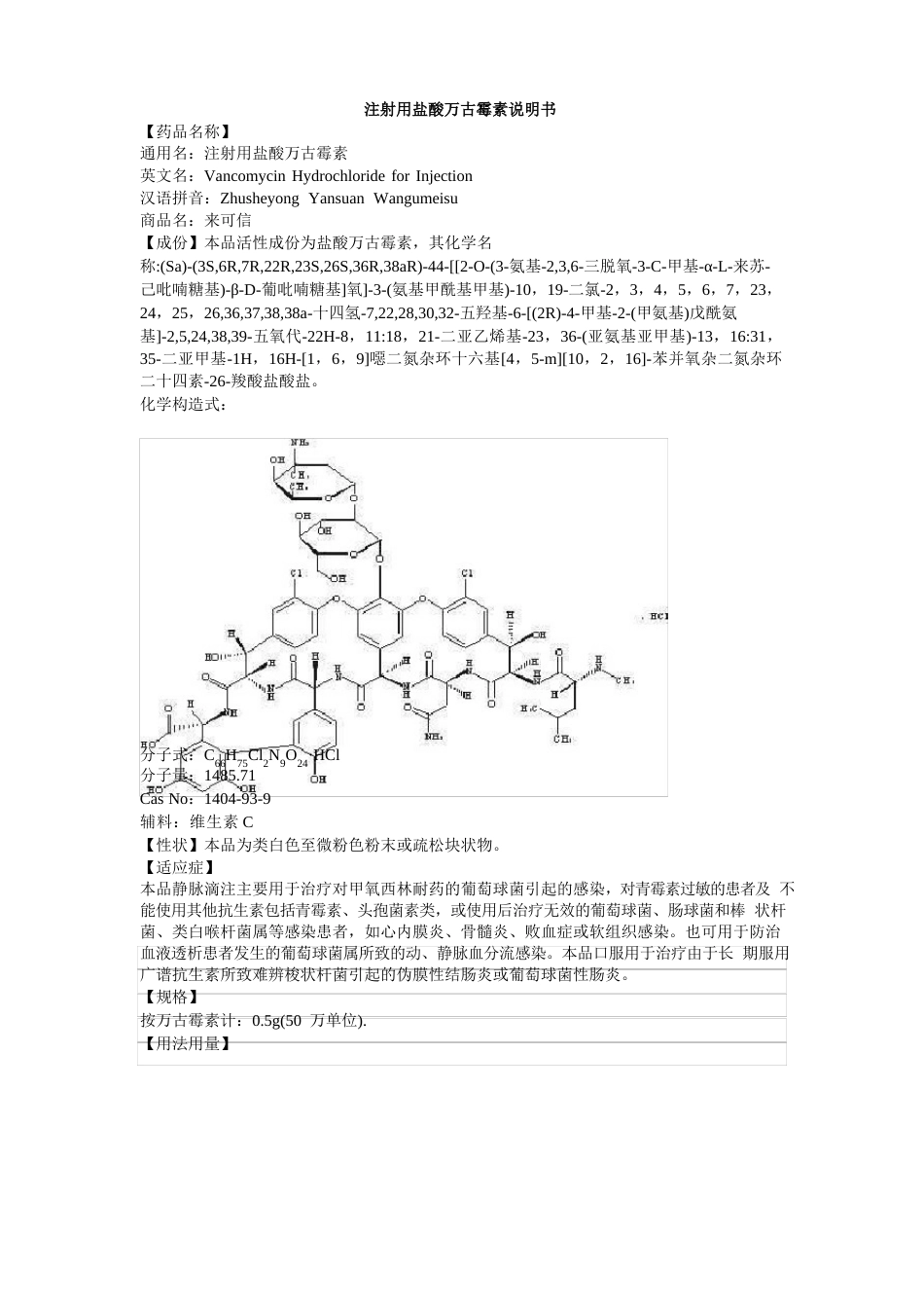 注射用盐酸万古霉素说明书来可信_第1页