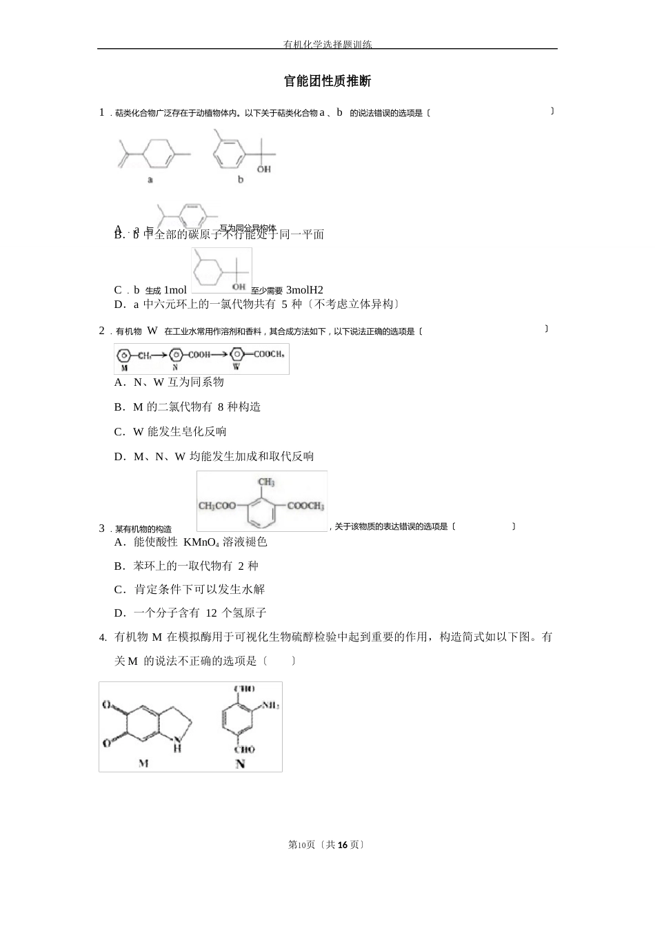 高考化学专题突破：有机化学选择题及知识点总结_第1页