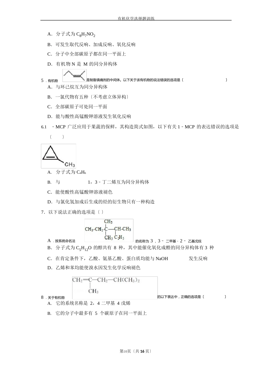 高考化学专题突破：有机化学选择题及知识点总结_第2页