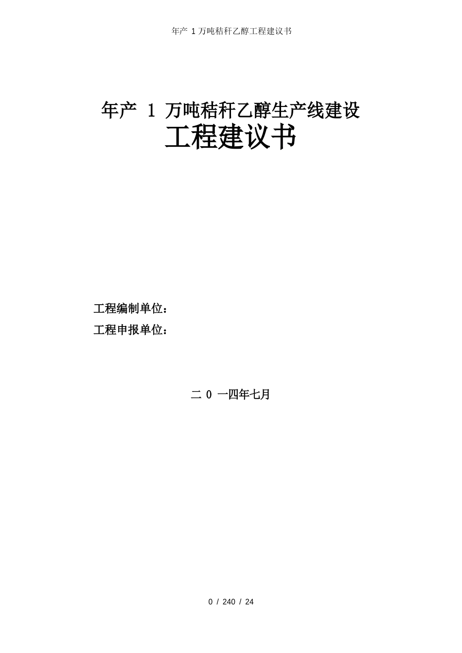 年产1万吨秸秆乙醇项目建议书_第1页