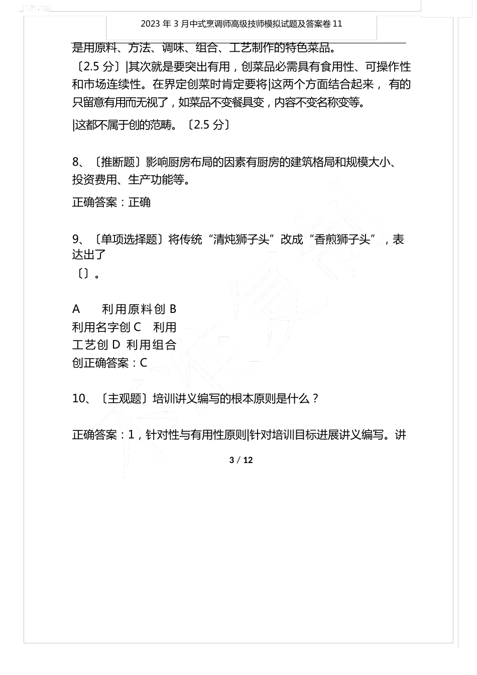 2023年3月中式烹调师高级技师模拟试题及答案卷_第3页