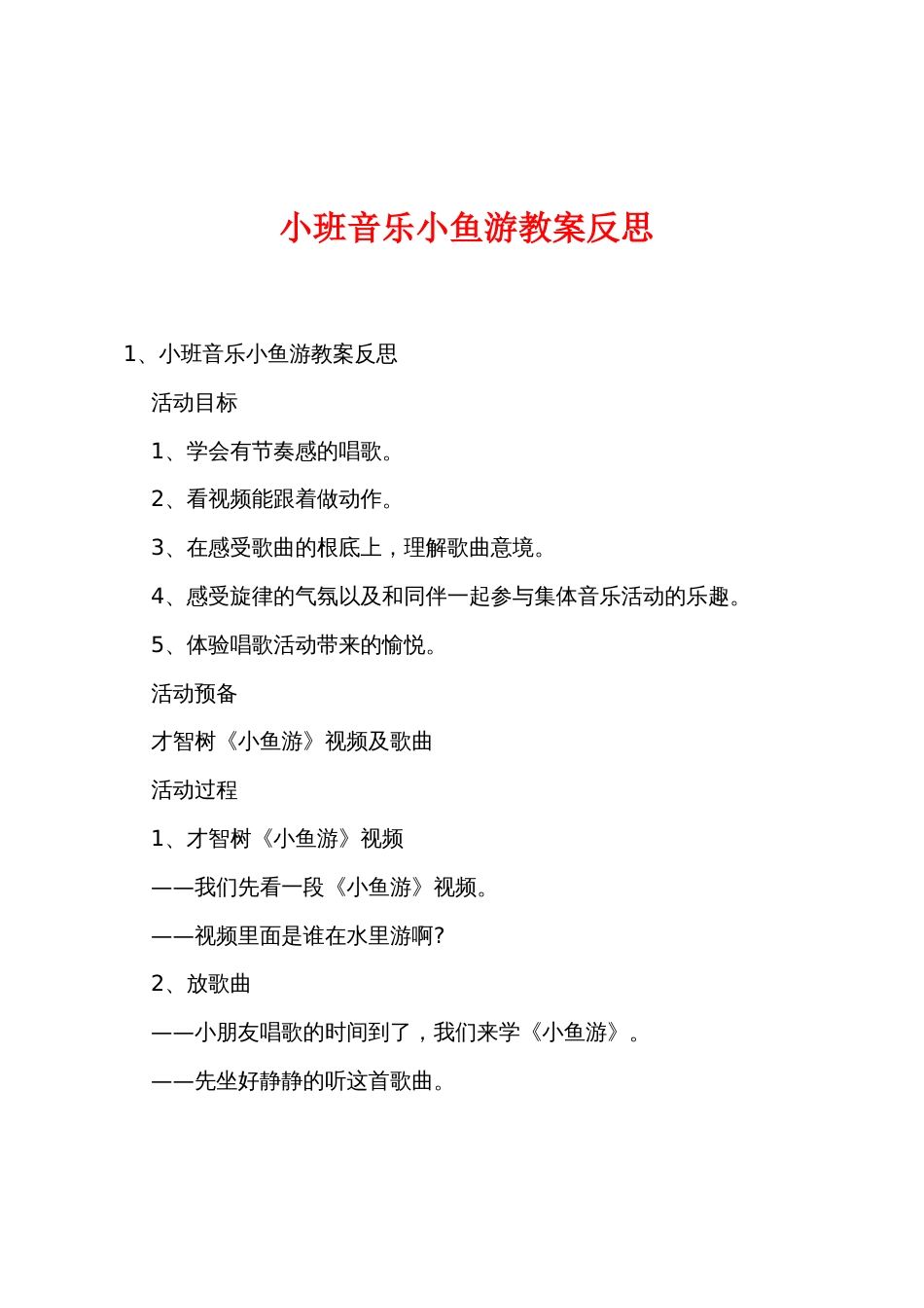 小班音乐小鱼游教案反思_第1页