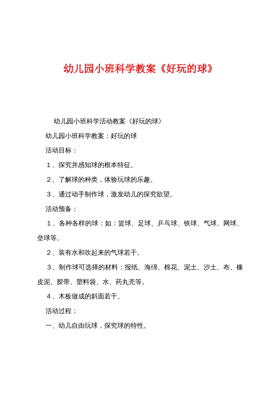 幼儿园小班科学教案《好玩的球》_第1页