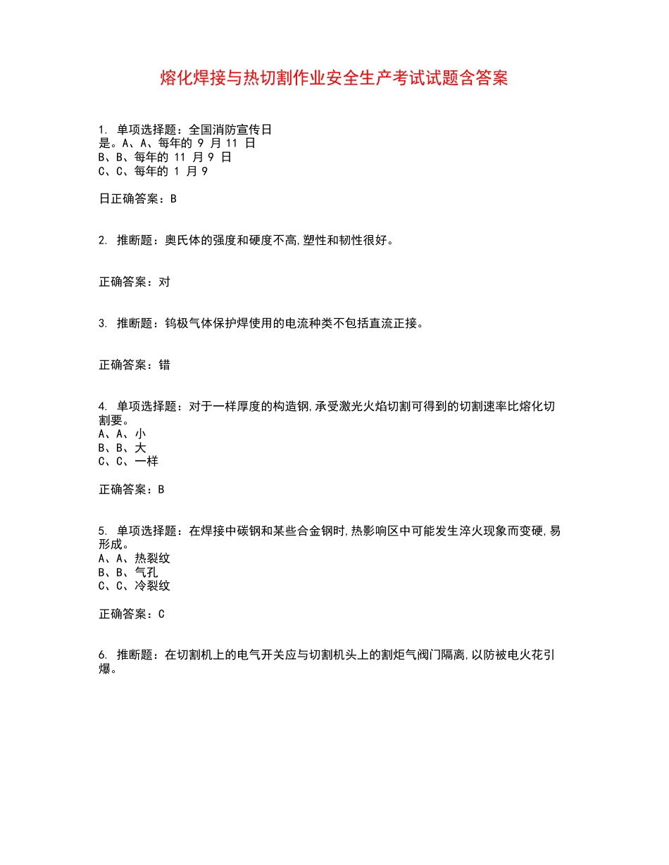 熔化焊接与热切割作业安全生产考试试题含答案参考_第1页