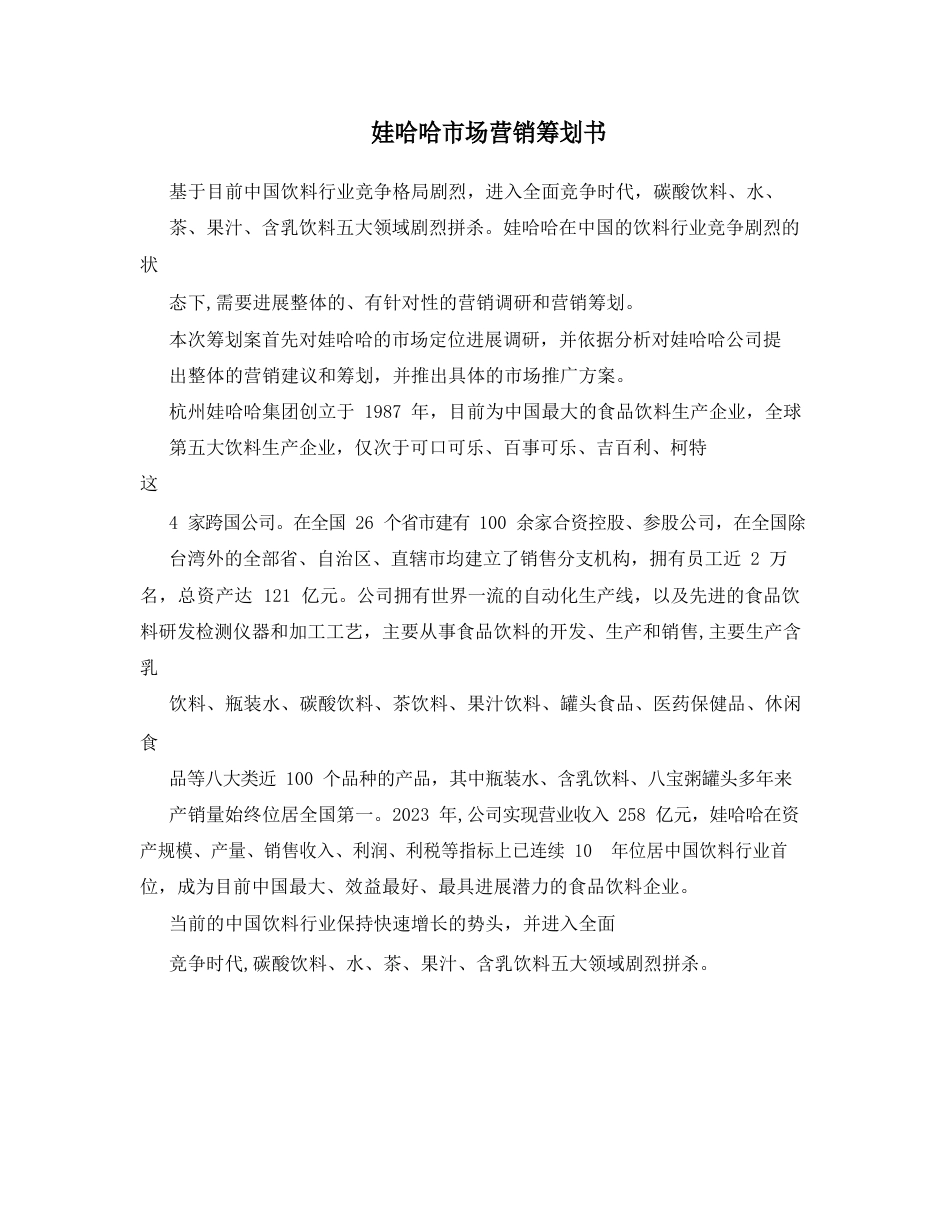 娃哈哈市场营销策划书_第1页
