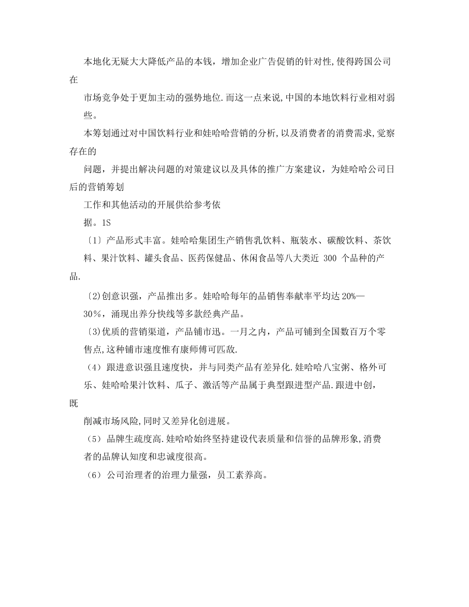 娃哈哈市场营销策划书_第3页