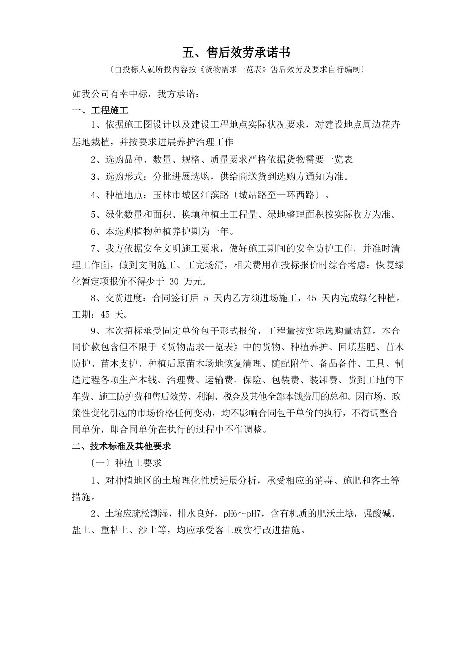 售后服务承诺书(绿化)_第1页