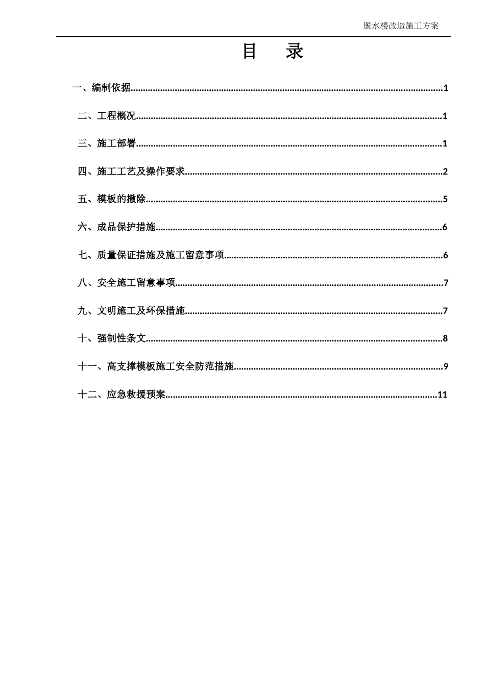 脱水楼楼板开孔施工方案_第1页