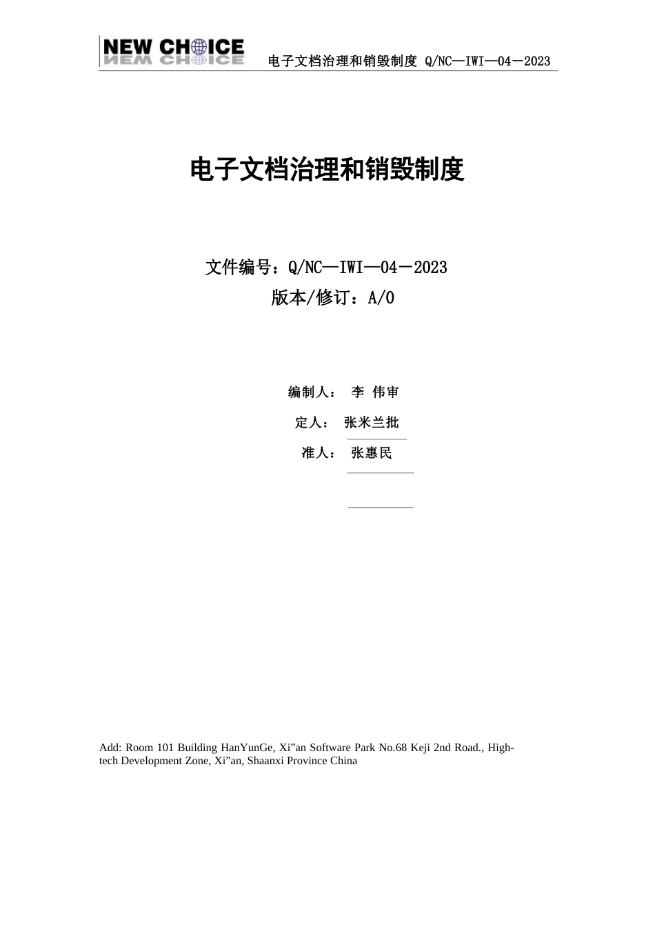 电子文档管理和销毁制度_第1页