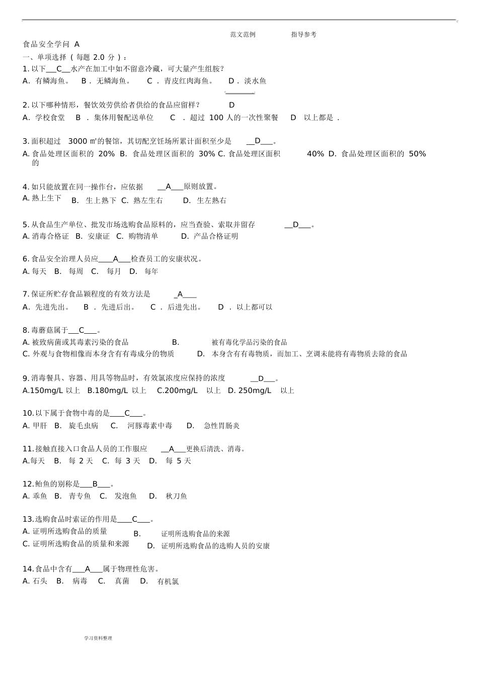 食品安全管理员考试真题试题库_第1页