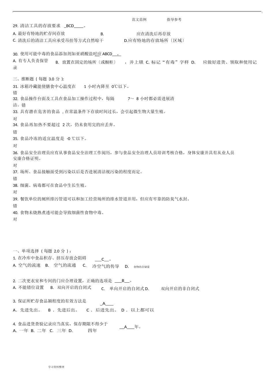 食品安全管理员考试真题试题库_第3页