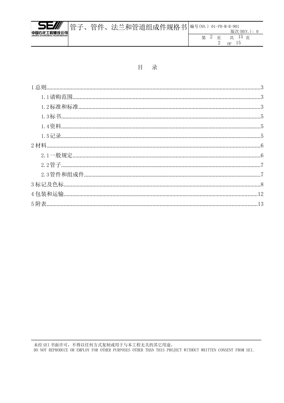 管子、管件、法兰和管道组成件规格书(含色标规定)_第2页