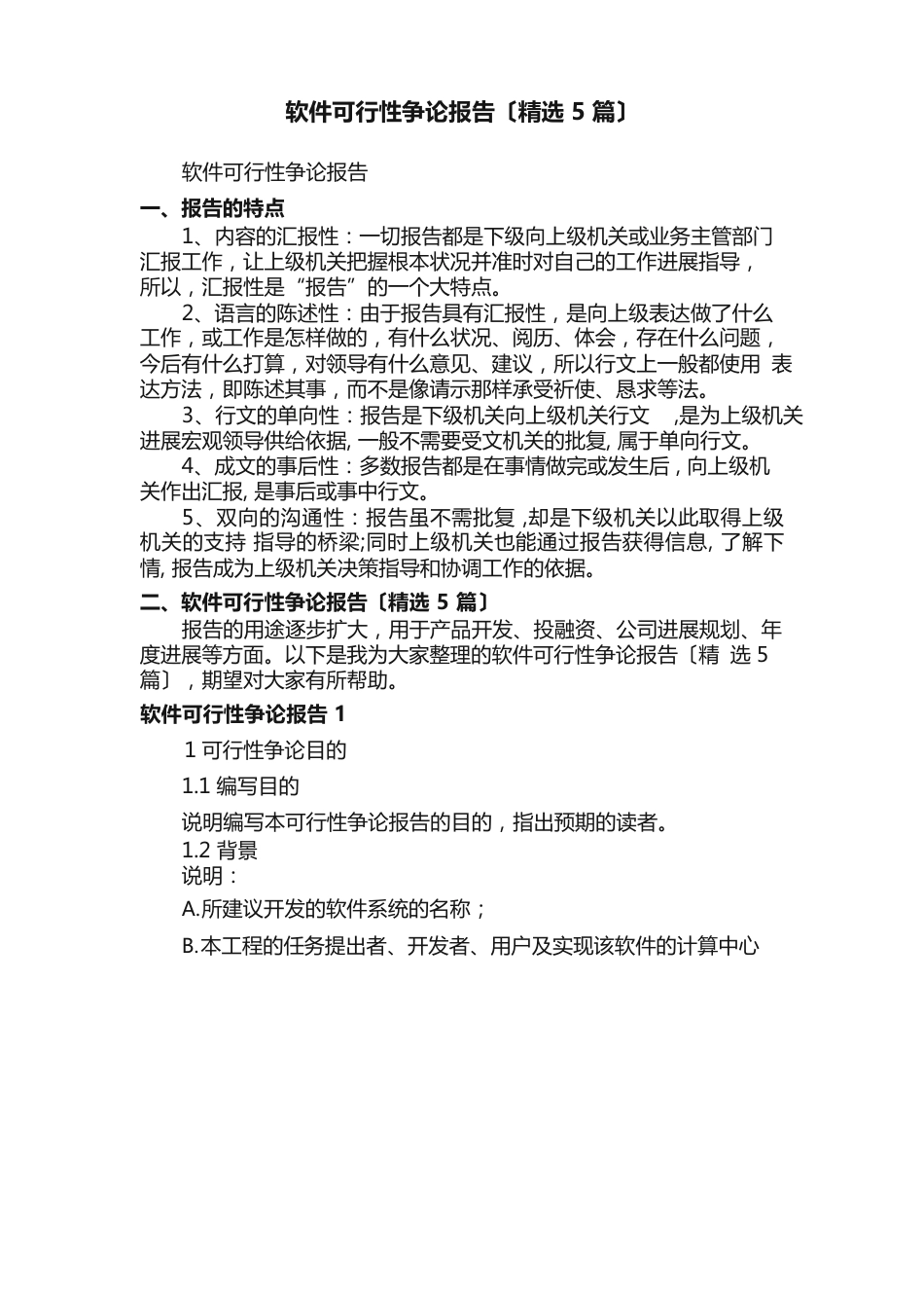 软件可行性研究报告（精选5篇）_第1页