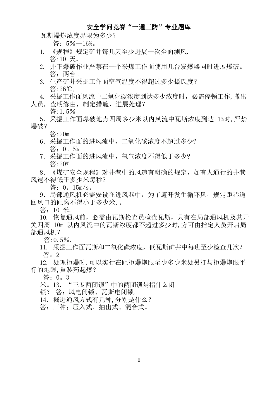 安全知识竞赛一通三防专业试题_第1页