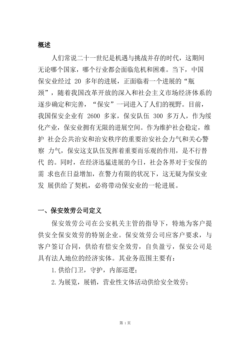 成立保安服务公司可行性研究报告_第2页