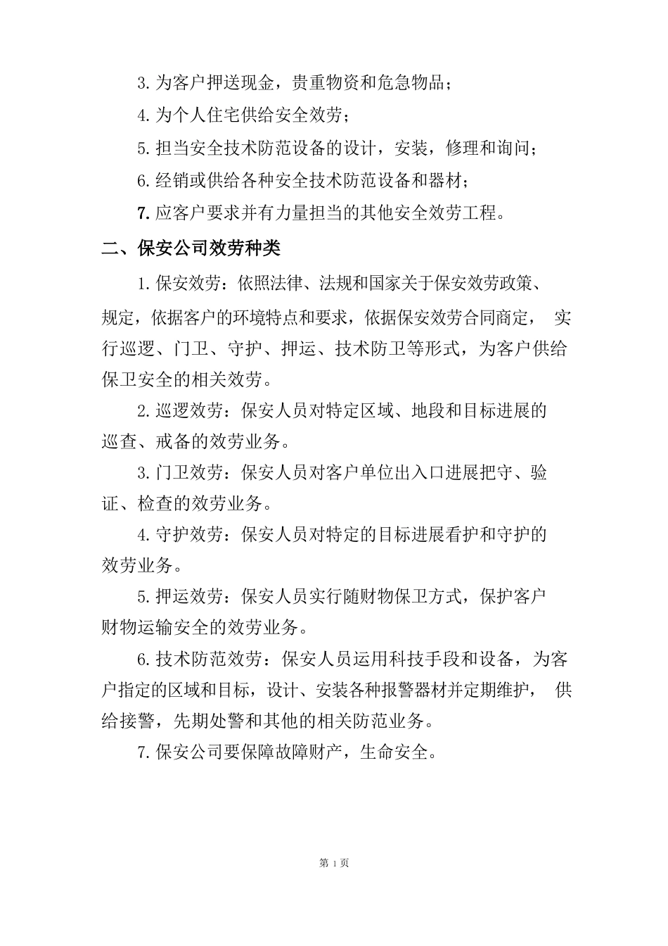 成立保安服务公司可行性研究报告_第3页