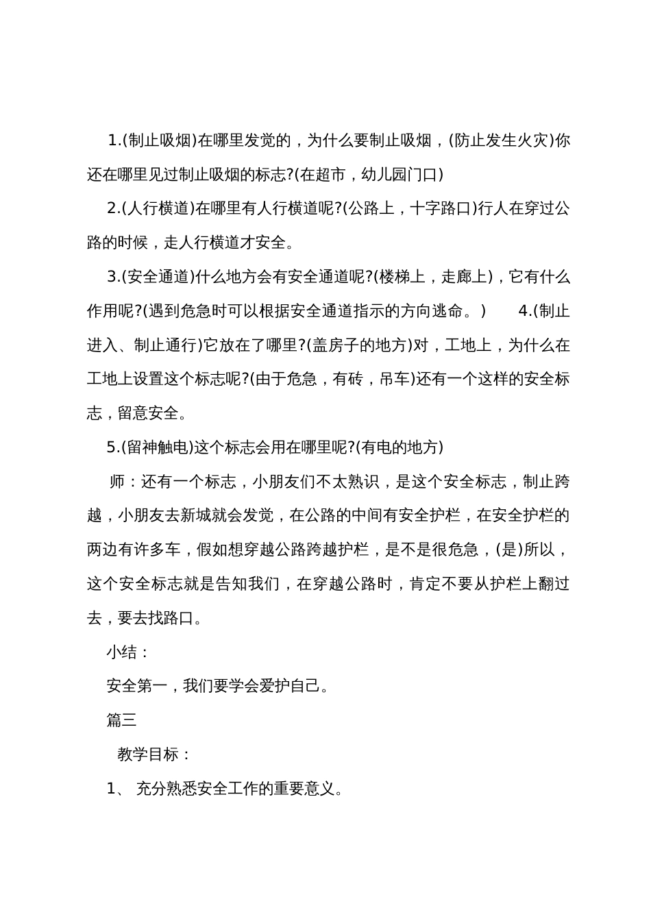 幼儿园开学安全教育第一课教案三篇_第3页