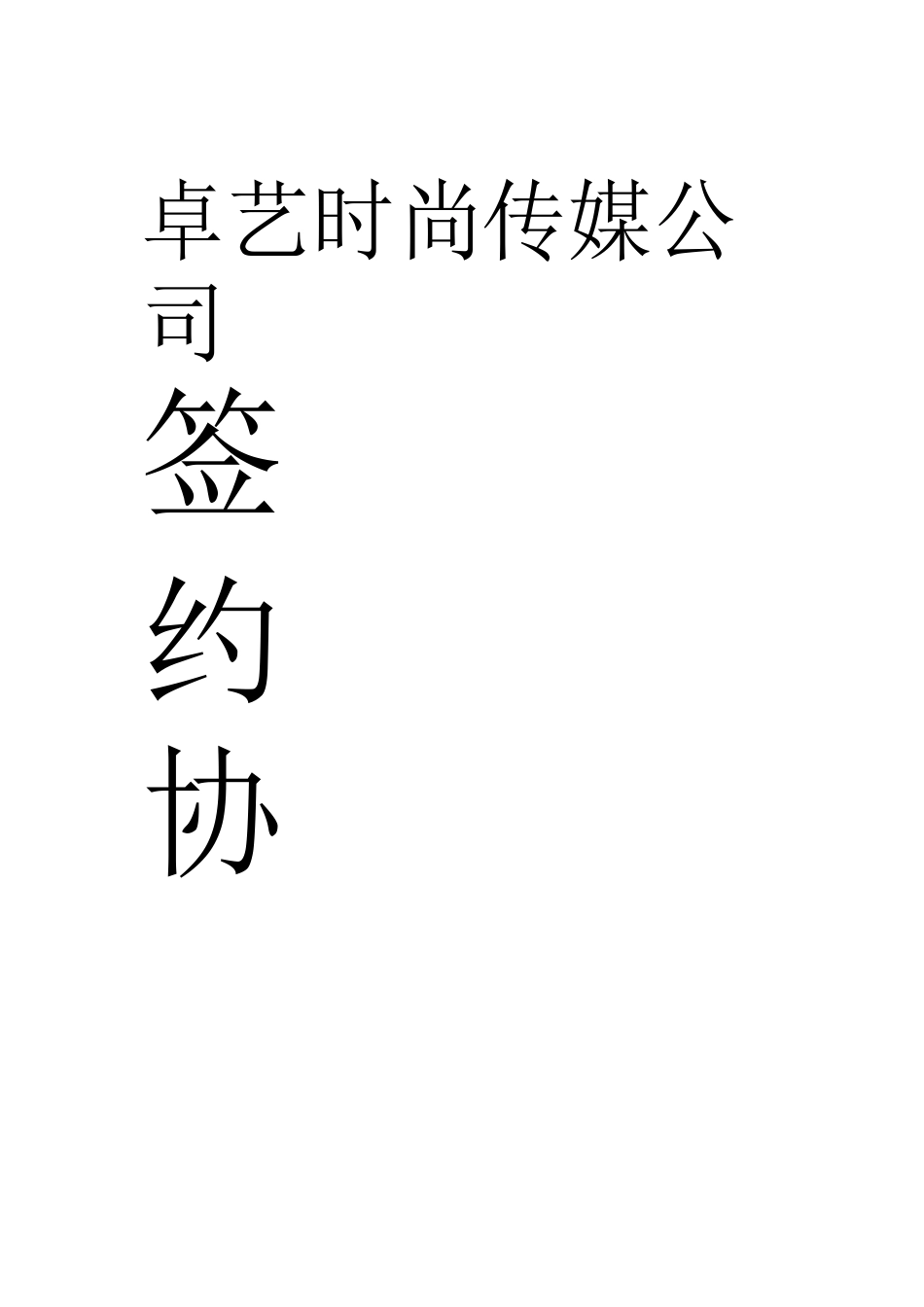 卓艺文化传媒公司舞蹈演艺中心艺人签约协议书_第1页