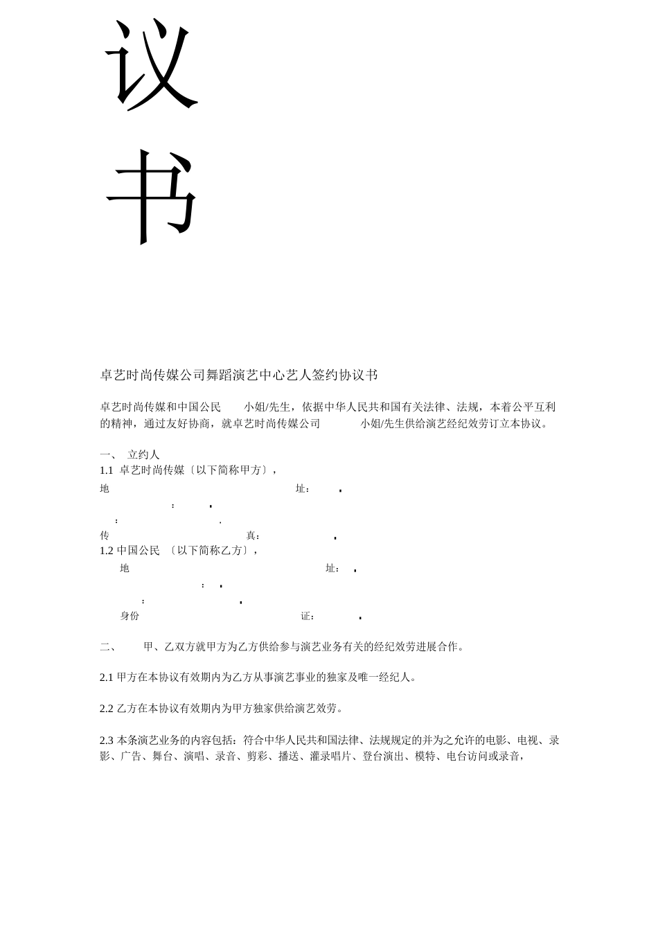 卓艺文化传媒公司舞蹈演艺中心艺人签约协议书_第2页