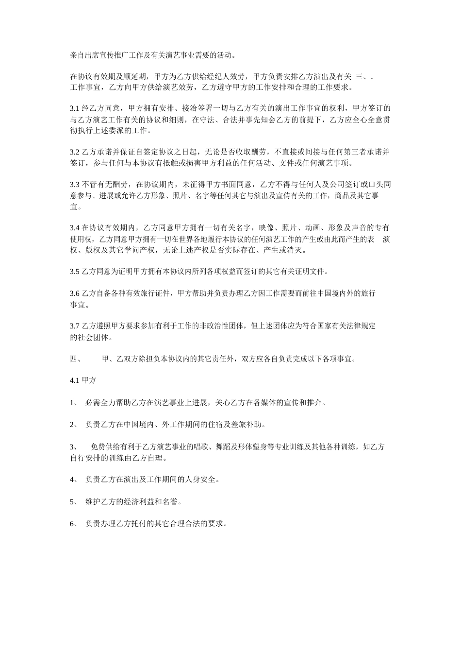 卓艺文化传媒公司舞蹈演艺中心艺人签约协议书_第3页