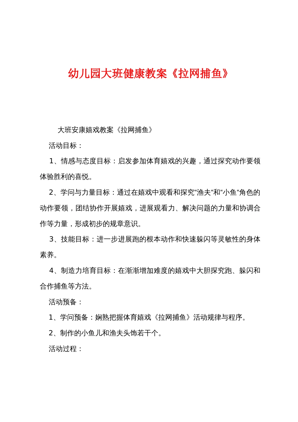 幼儿园大班健康教案《拉网捕鱼》_第1页