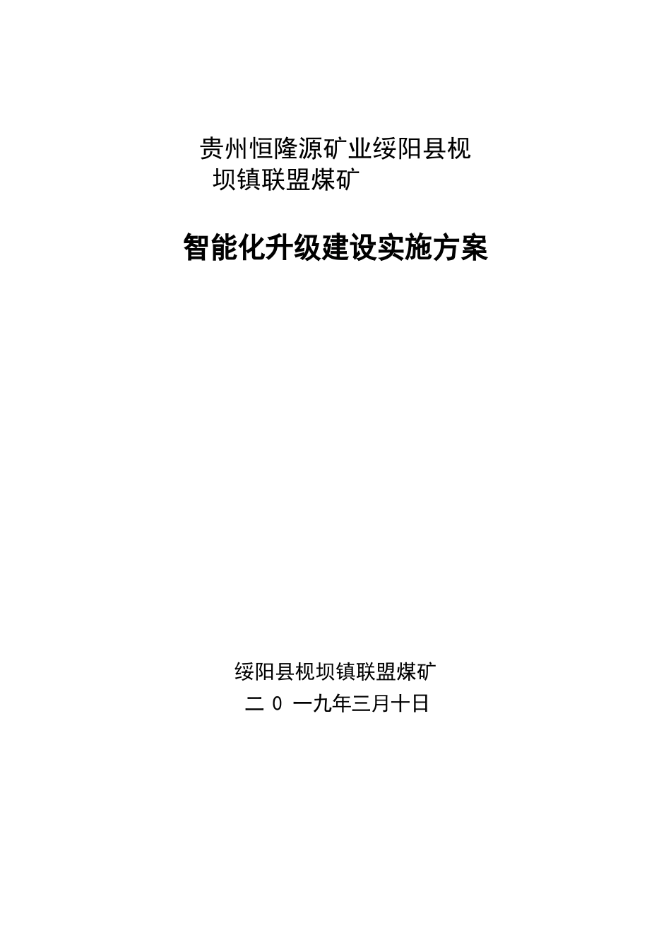 联盟煤矿智能化升级建设实施方案设计_第1页