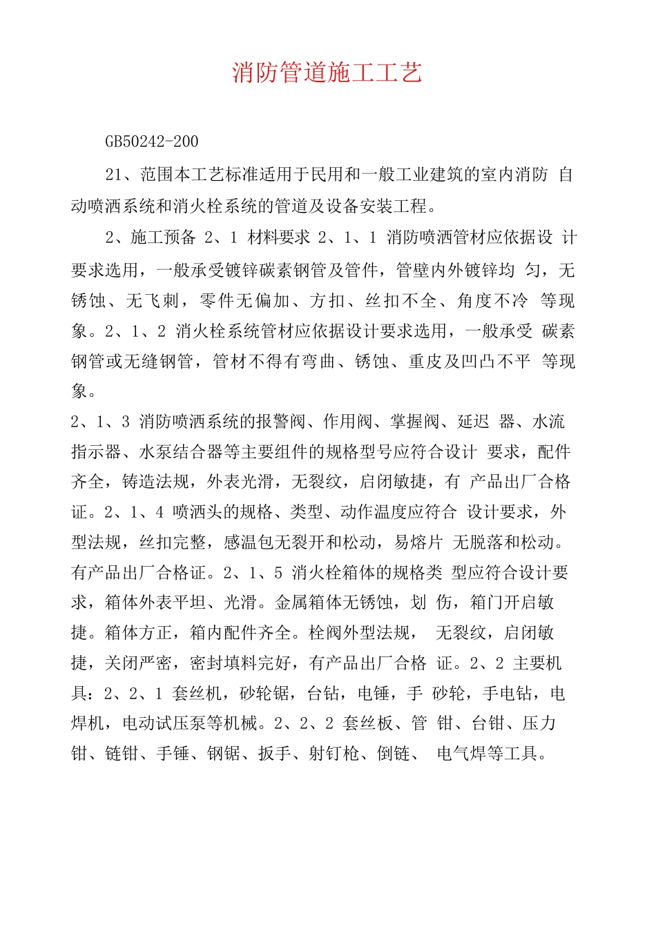 消防管道施工工艺_第1页