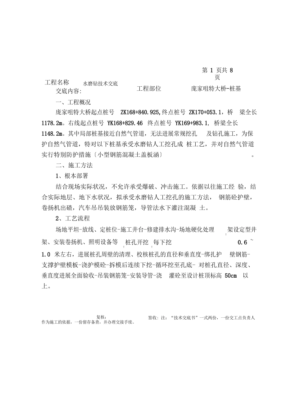 水磨钻桩基技术交底_第1页