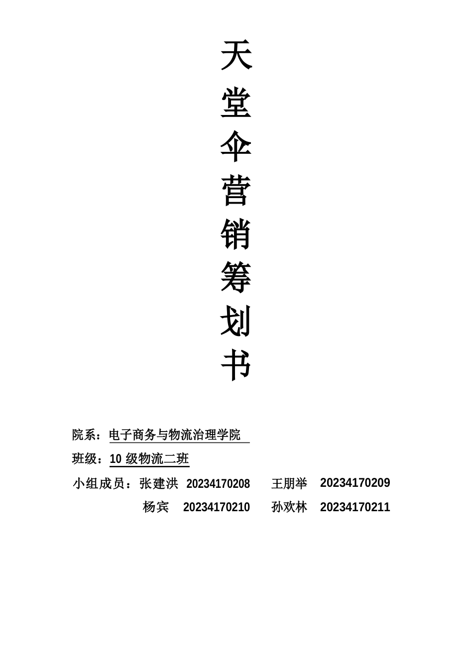 天堂伞营销策划书_第1页