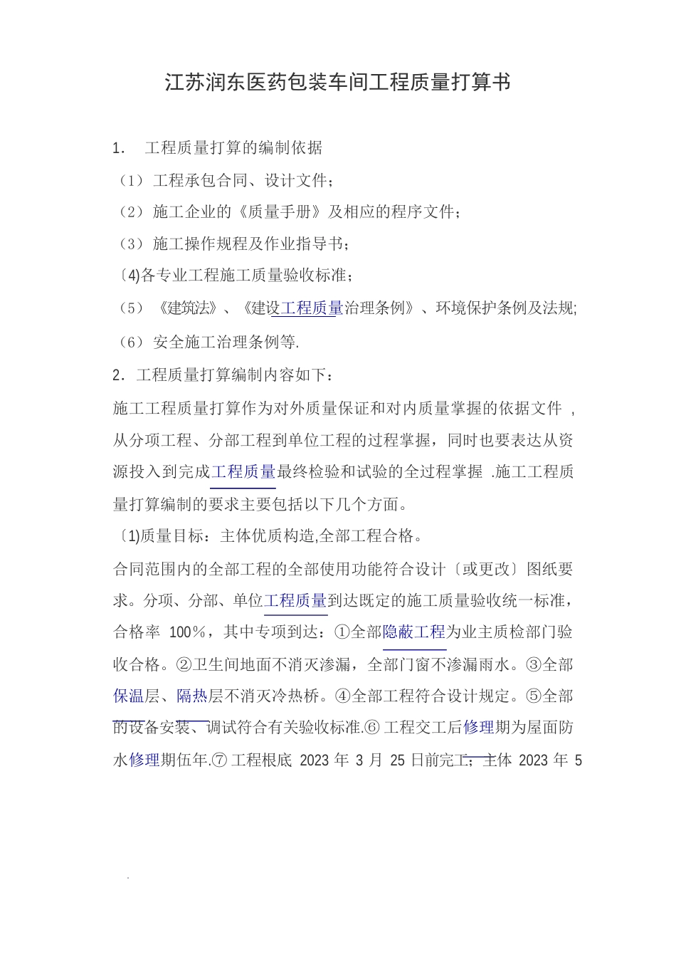施工质量计划书_第1页
