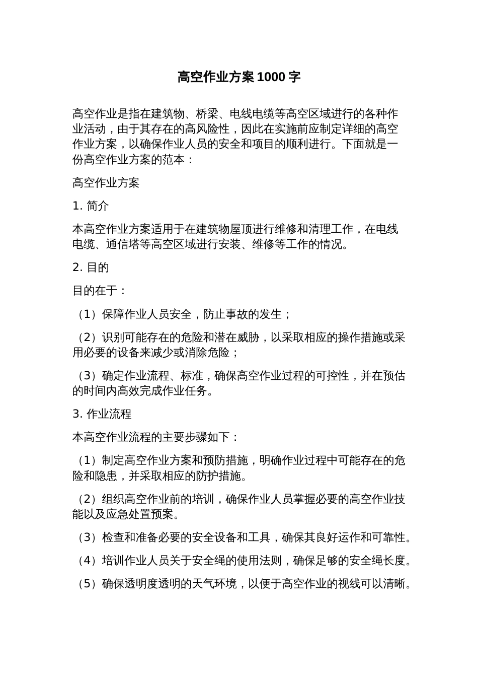 高空作业方案_第1页